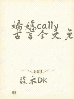 娇媳cally古言全文免费阅读
