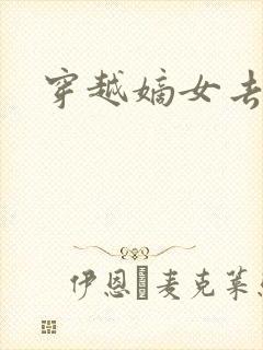 穿越嫡女去冲喜