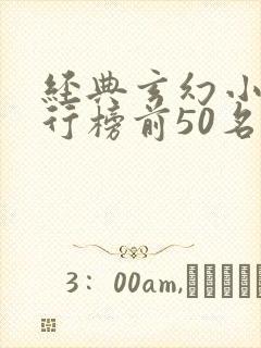 经典玄幻小说排行榜前50名