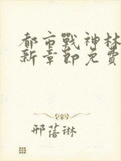 都市战神林北最新章节免费阅读