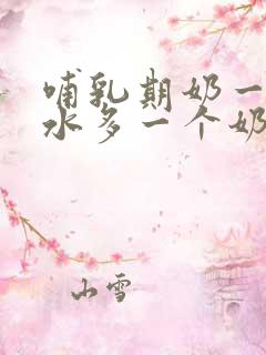 哺乳期奶一个奶水多一个奶水少怎么办