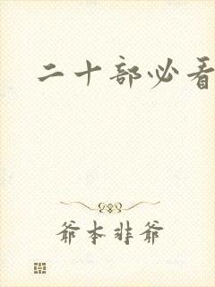 二十部必看韩剧