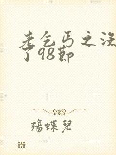 老乞丐之没完没了98节