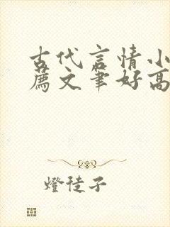 古代言情小说推荐文笔好高质量