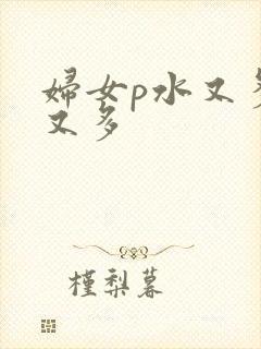 妇女p水又多毛又多