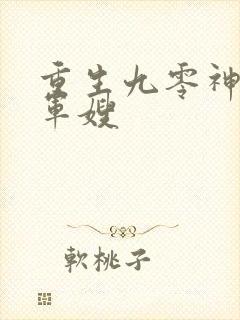 重生九零神医甜军嫂