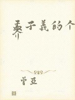 孟子义的个人简介