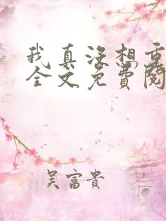 我真没想重生啊全文免费阅读大结局