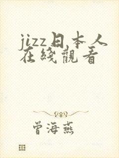 jizz日本人在线观看
