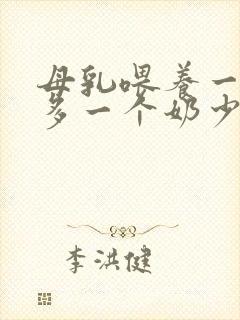 母乳喂养一个奶多一个奶少怎么办