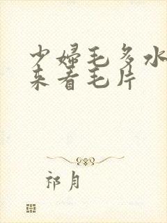 少妇毛多水多出来看毛片