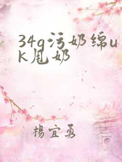 34g污奶绵uk甩奶