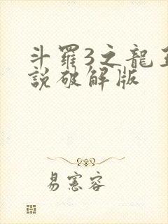 斗罗3之龙王传说破解版