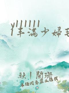 y1111111丰满少妇毛片18禁