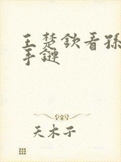 王楚钦看孙颖莎手链