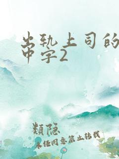 出轨上司的人妻中字2