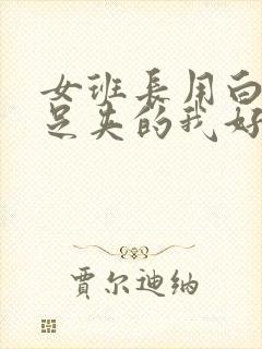 女班长用白丝玉足夹的我好爽