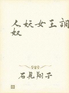 人妖女王调教男奴