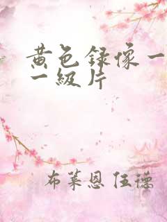 黄色录像一级片一级片