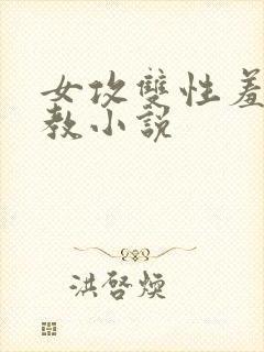 女攻双性羞耻调教小说