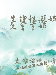 生理性涨奶后多久会有奶