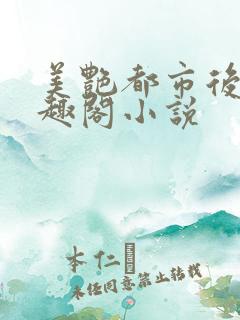 美艳都市后宫笔趣阁小说