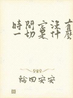 时间它没有带走一切是什么歌的歌词