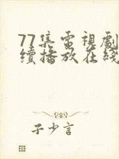 77集电视剧连续播放在线观看