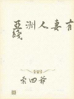 亚洲人妻有码在线