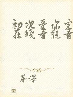 初次爱你完整版在线看观看免费