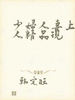 少妇人妻上班偷人精品现