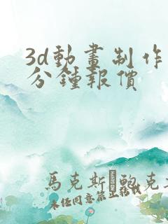 3d动画制作一分钟报价