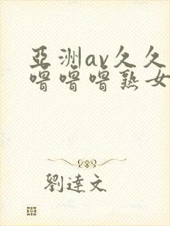 亚洲av久久久噜噜噜熟女软件