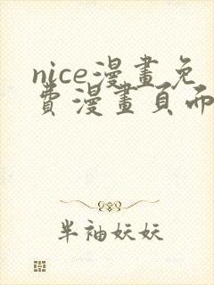 nice漫画免费漫画页面在线看漫画