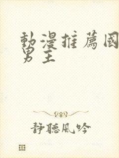 动漫推荐国漫双男主