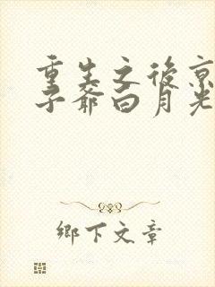 重生之后京圈太子爷白月光短剧