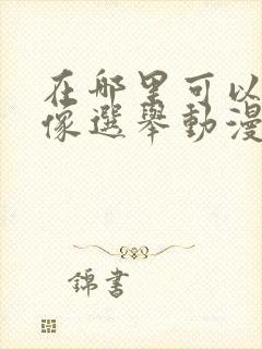 在哪里可以看偶像选举动漫