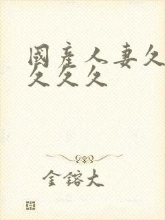 国产人妻久久久久久久