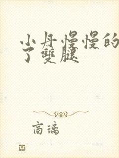 小丹慢慢的张开了双腿