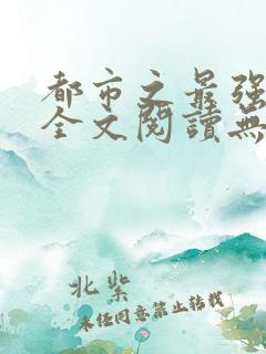 都市之最强狂兵全文阅读无弹窗