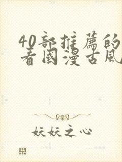 40部推荐的好看国漫古风