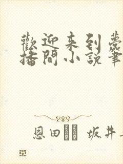 欢迎来到梦魇直播间小说笔趣阁