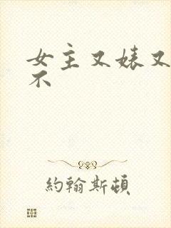 女主又婊又三观不