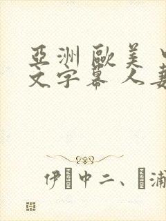 亚洲 欧美 中文字幕 人妻