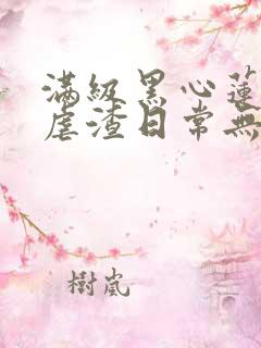 满级黑心莲重生虐渣日常无弹窗