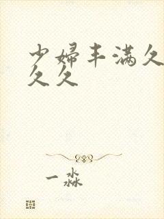 少妇丰满久久久久久