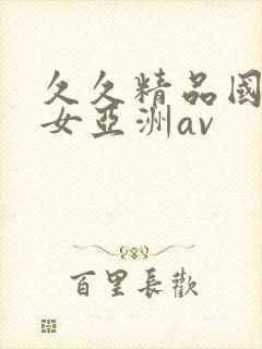 久久精品国产熟女亚洲av