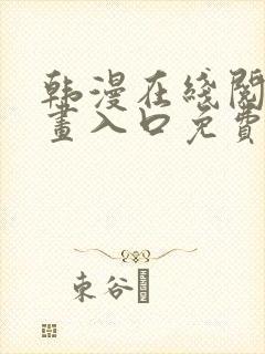 韩漫在线阅读漫画入口免费