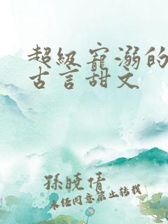 超级宠溺的重生古言甜文