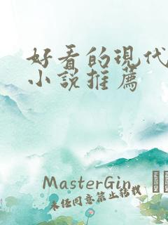 好看的现代言情小说推荐